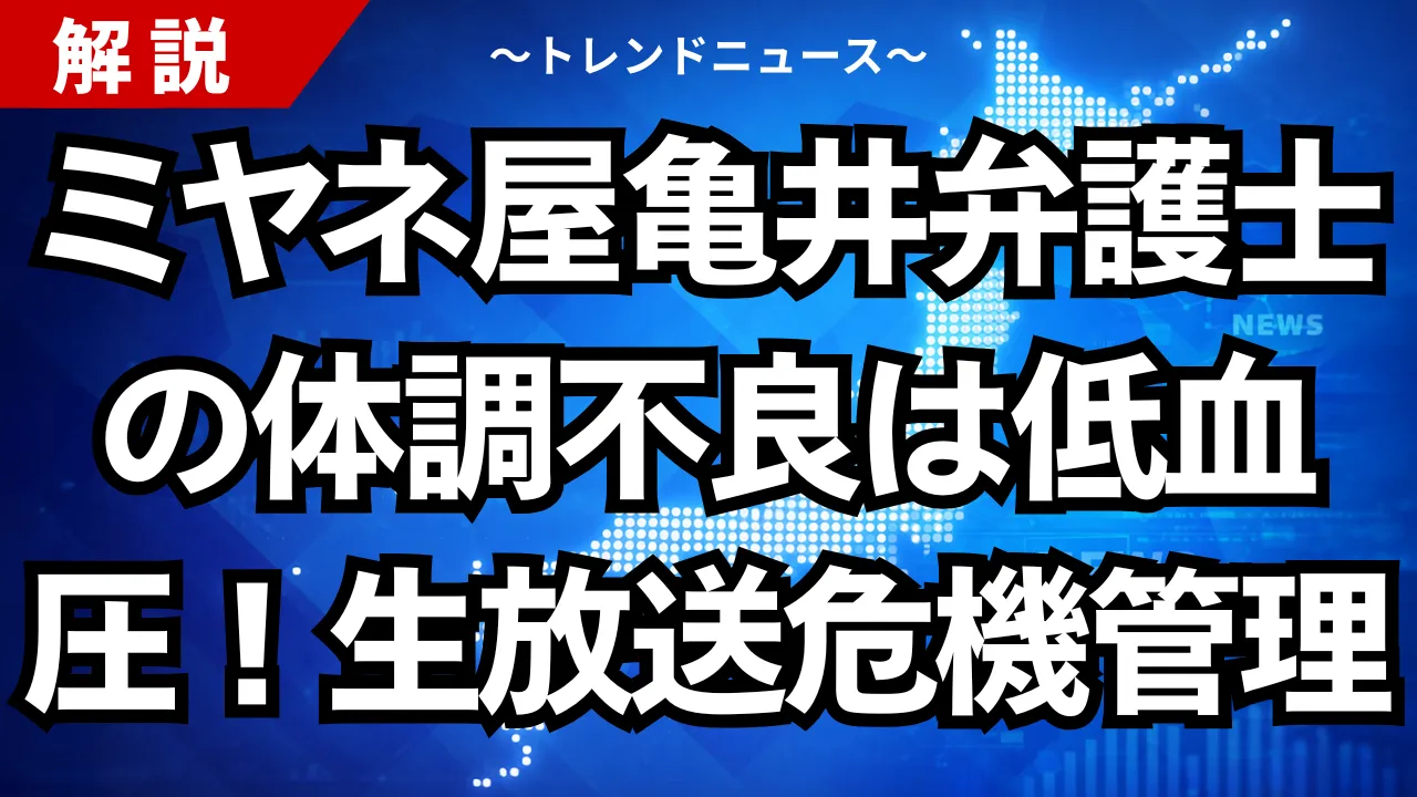 ミヤネ屋亀井弁護士の体調不良は低血圧！生放送の危機管理
