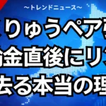 りくりゅうペア引退：五輪金直後にリンクを去る本当の理由