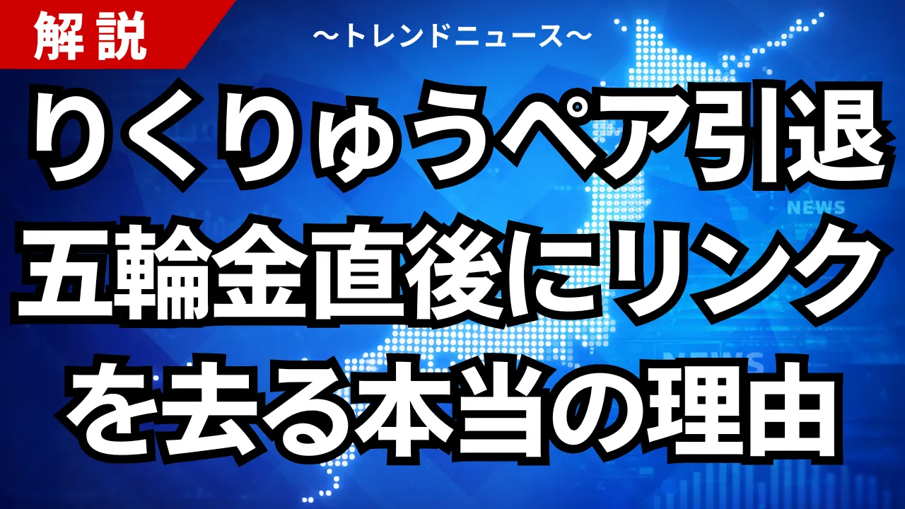 りくりゅうペア引退：五輪金直後にリンクを去る本当の理由