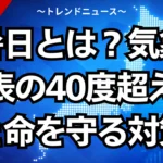 酷暑日とは？気象庁発表の40度超え基準と命を守る対策法