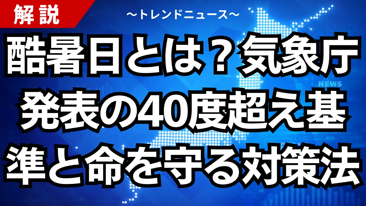 酷暑日とは？気象庁発表の40度超え基準と命を守る対策法