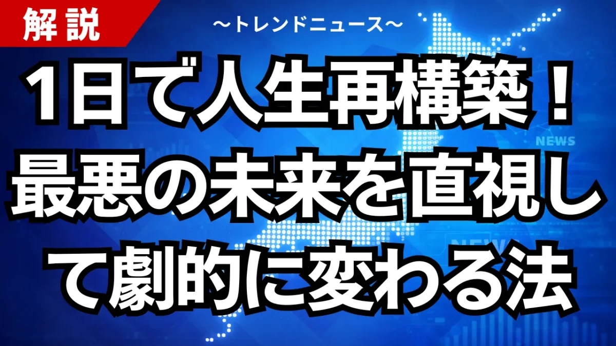 1日で人生再構築！最悪の未来を直視して劇的に変わる法