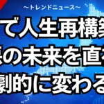 1日で人生再構築！最悪の未来を直視して劇的に変わる法