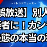 【誤放送】別人が容疑者に！カンテレ大失態の本当の理由