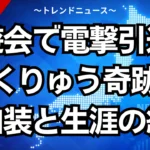 園遊会で電撃引退！りくりゅう奇跡の和装と生涯の絆