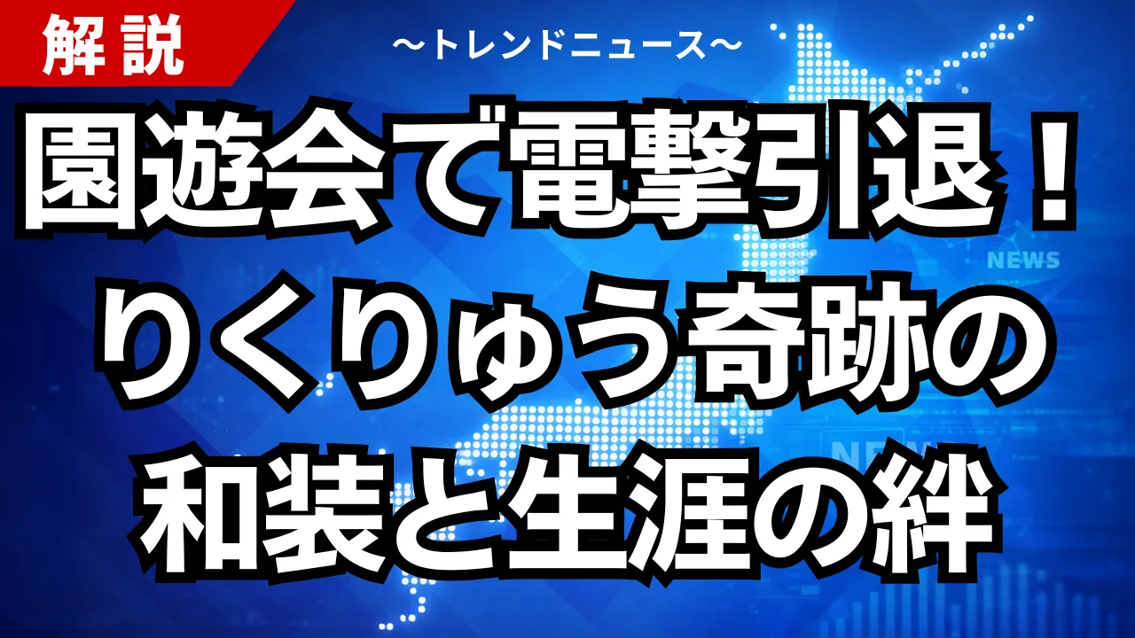 園遊会で電撃引退！りくりゅう奇跡の和装と生涯の絆