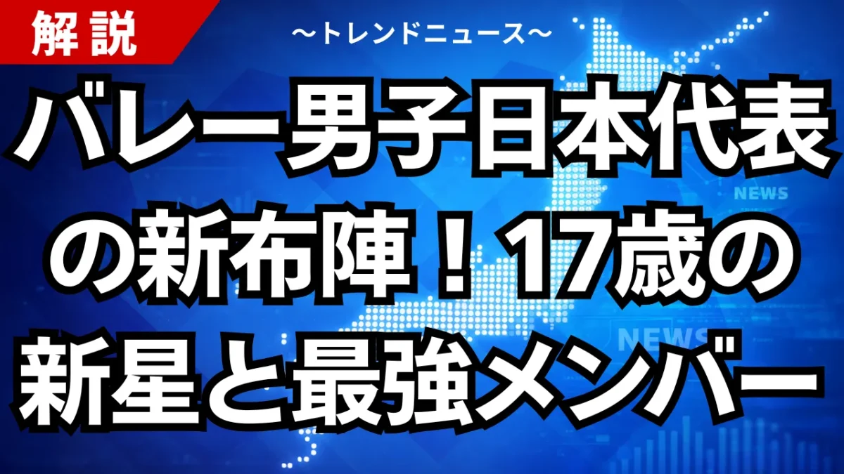 バレー男子日本代表の新布陣！17歳の新星と最強メンバー