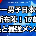 バレー男子日本代表の新布陣！17歳の新星と最強メンバー
