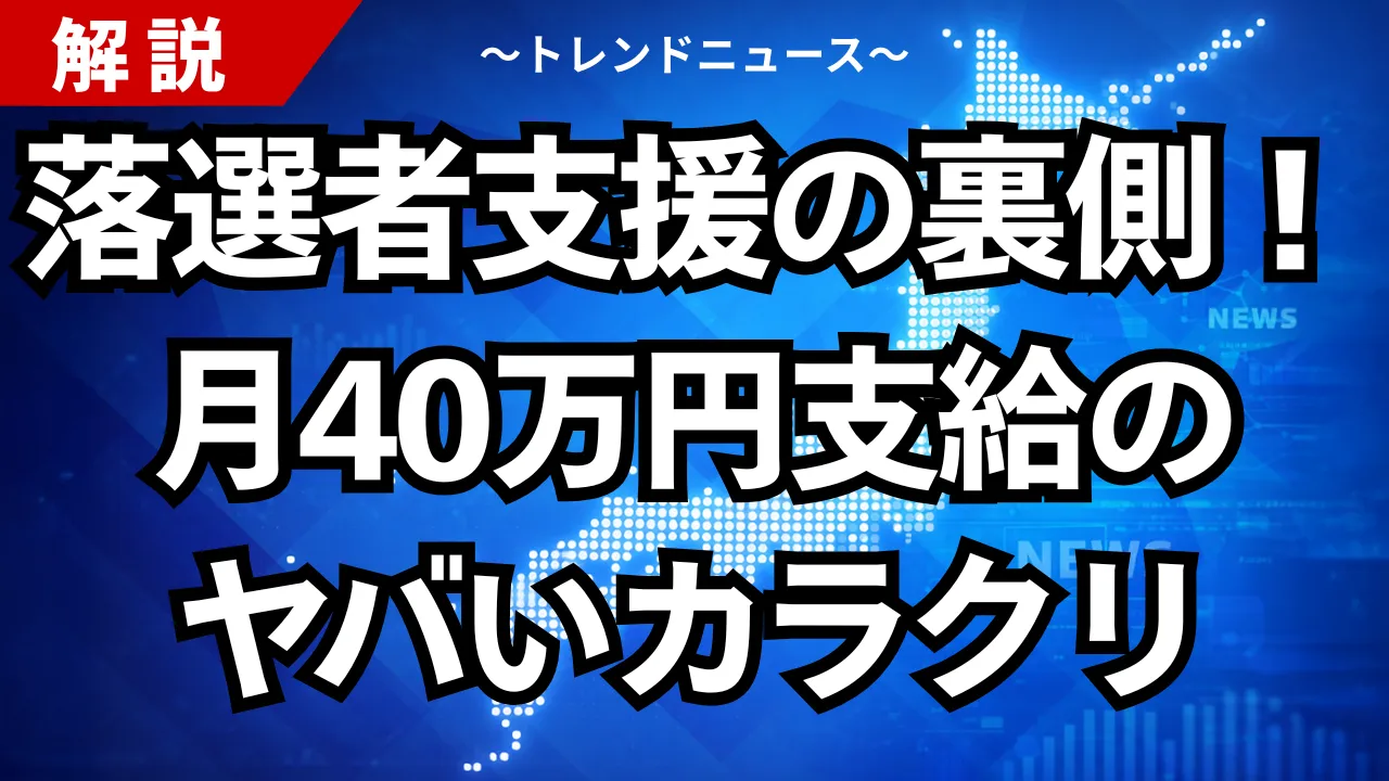 落選者支援の裏側！月40万円支給のヤバいカラクリ
