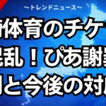 岡崎体育のチケット大混乱！ぴあ謝罪の裏側と今後の対応策