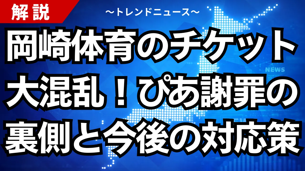 岡崎体育のチケット大混乱！ぴあ謝罪の裏側と今後の対応策