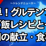 簡単！グルテンフリーご飯レシピと一週間の献立・食事メニュー表