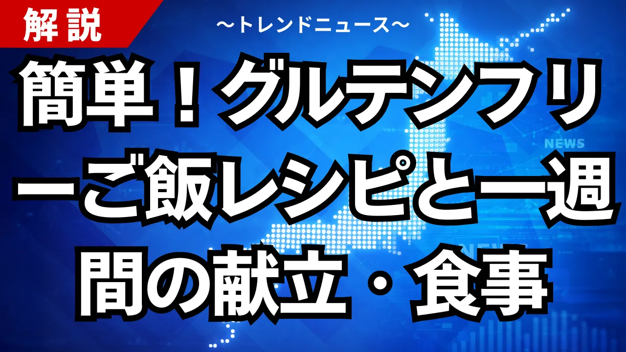 簡単！グルテンフリーご飯レシピと一週間の献立・食事メニュー表