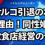 マサルコ引退の本当の理由！同性婚と飲食店経営の今