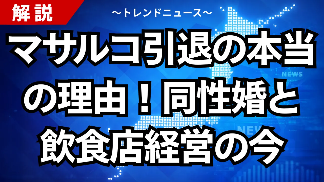 マサルコ引退の本当の理由！同性婚と飲食店経営の今