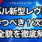 スバル新型レヴォーグ待つべき？次期型の全貌を徹底解説