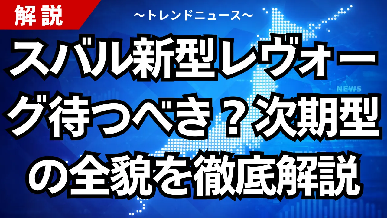 スバル新型レヴォーグ待つべき？次期型の全貌を徹底解説