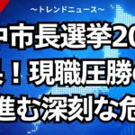 豊中市長選挙2026結果！現職圧勝の裏で進む深刻な危機