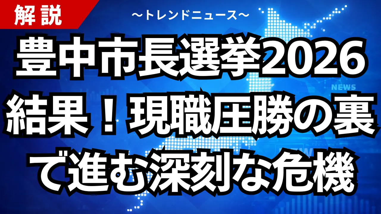 豊中市長選挙2026結果！現職圧勝の裏で進む深刻な危機