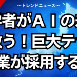 哲学者がＡＩの未来を救う！巨大テック企業が採用する訳