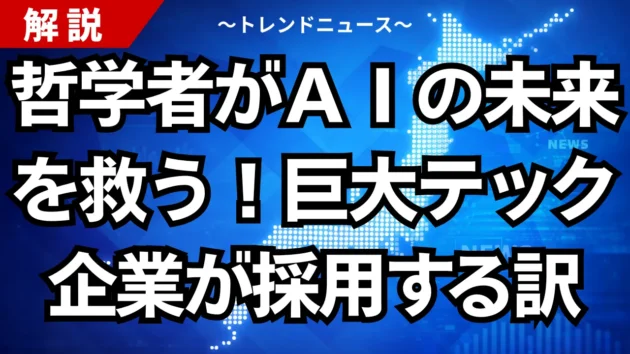 哲学者がＡＩの未来を救う！巨大テック企業が採用する訳