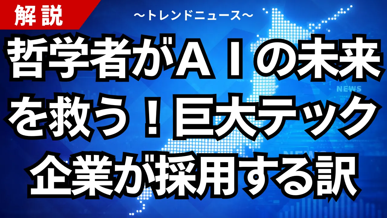 哲学者がＡＩの未来を救う！巨大テック企業が採用する訳