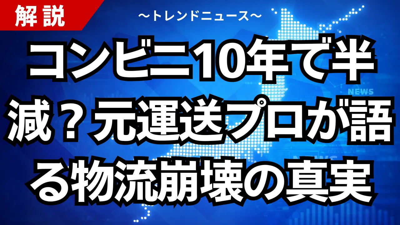 コンビニ10年で半減？元運送プロが語る物流崩壊の真実