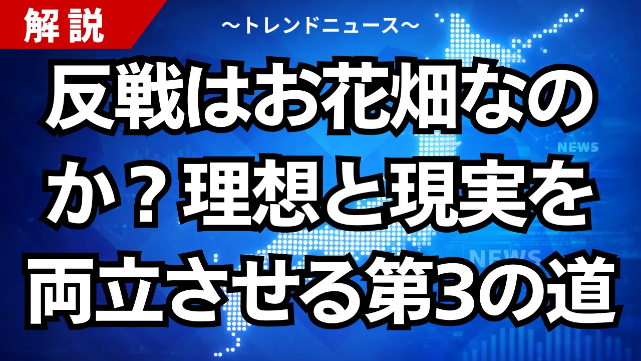 反戦はお花畑なのか？理想と現実を両立させる第3の道