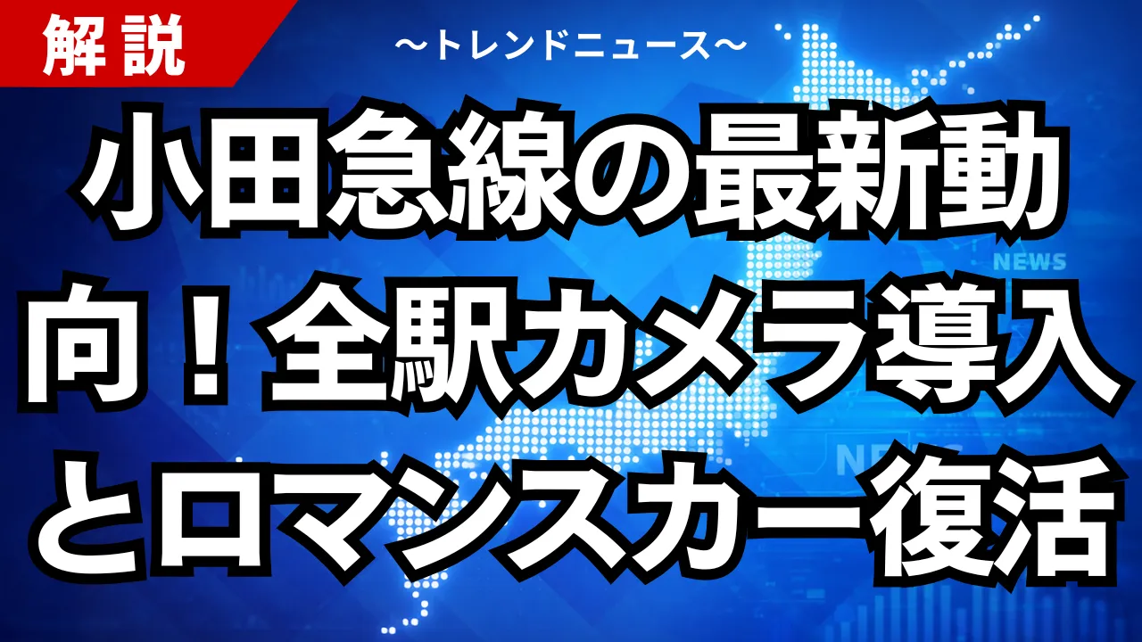 小田急線の最新動向！全駅カメラ導入とロマンスカー復活