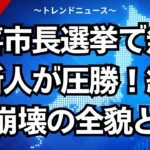 久喜市長選挙で無所属新人が圧勝！組織票崩壊の全貌とは
