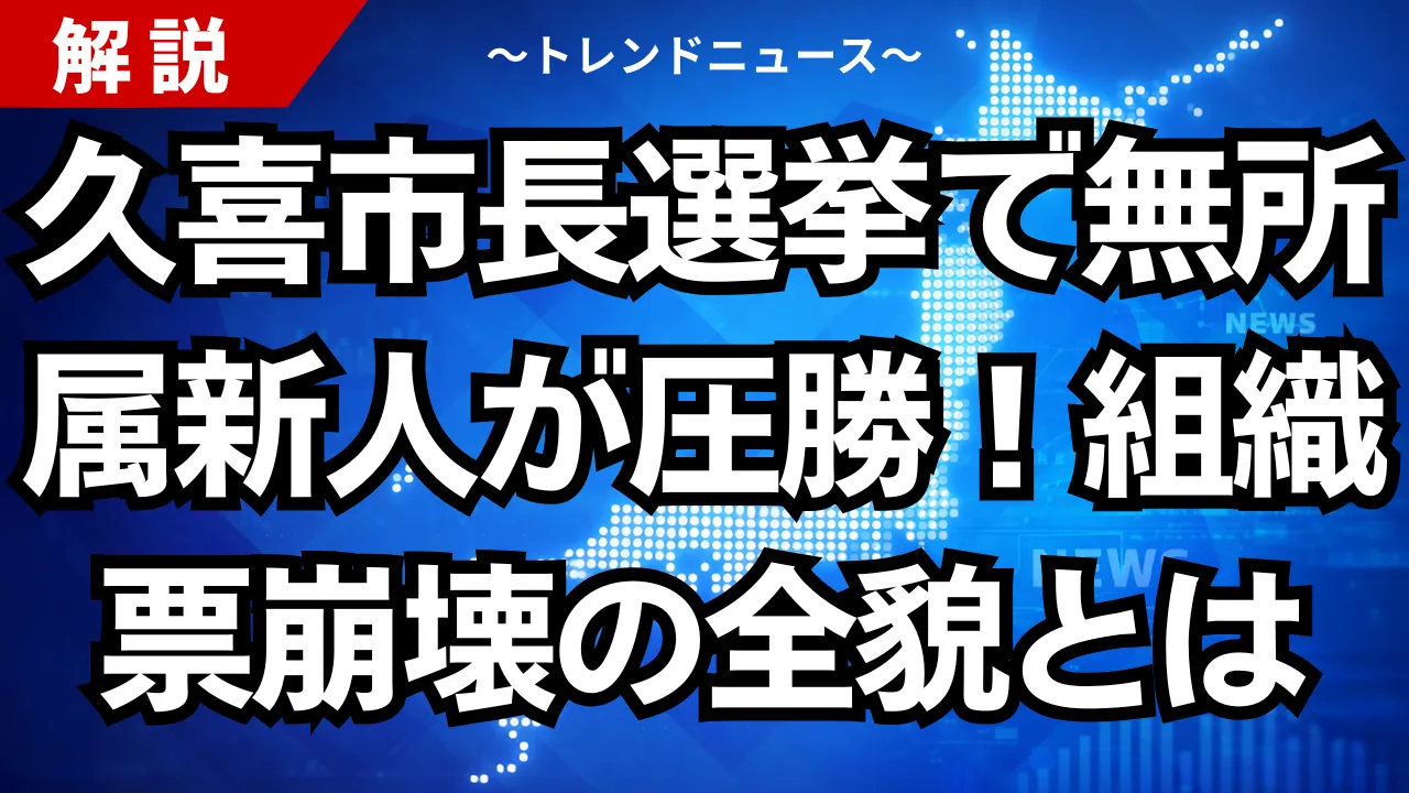 久喜市長選挙で無所属新人が圧勝！組織票崩壊の全貌とは