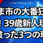 あま市の大番狂わせ！39歳新人が現職を破った3つの理由