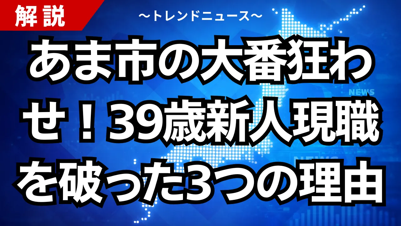 あま市の大番狂わせ！39歳新人が現職を破った3つの理由