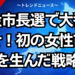 東金市長選で大番狂わせ！初の女性市長を生んだ戦略