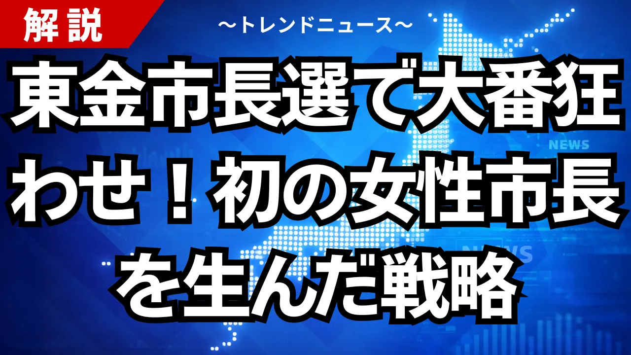 東金市長選で大番狂わせ！初の女性市長を生んだ戦略
