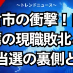 朝倉市の衝撃！自民推薦の現職敗北と新人当選の裏側とは