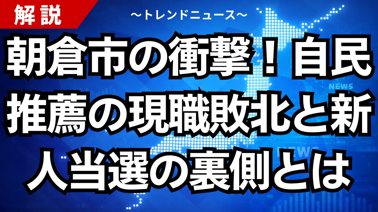 朝倉市の衝撃！自民推薦の現職敗北と新人当選の裏側とは
