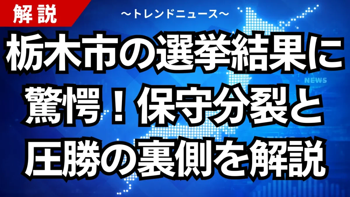 栃木市の選挙結果に驚愕！保守分裂と圧勝の裏側を解説