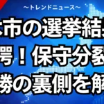 栃木市の選挙結果に驚愕！保守分裂と圧勝の裏側を解説