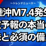 三陸沖M7.4発生！津波予報の本当の意味と必須の備え