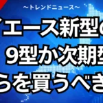 ハイエース新型の全貌！9型か次期型どちらを買うべき？