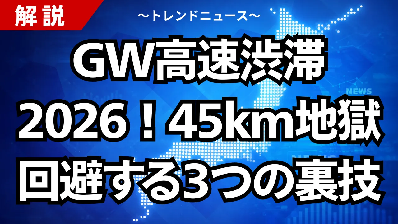 GW高速渋滞2026！45km地獄を回避する3つの裏技