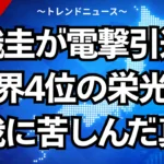 錦織圭が電撃引退！世界4位の栄光と怪我に苦しんだ真実