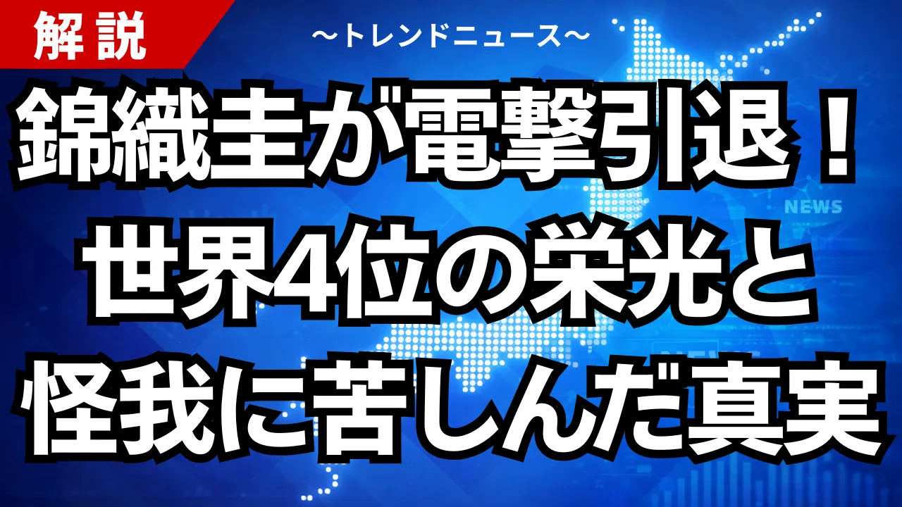 錦織圭が電撃引退！世界4位の栄光と怪我に苦しんだ真実