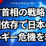 高市首相の戦略！脱中国依存で日本のエネルギー危機を救う