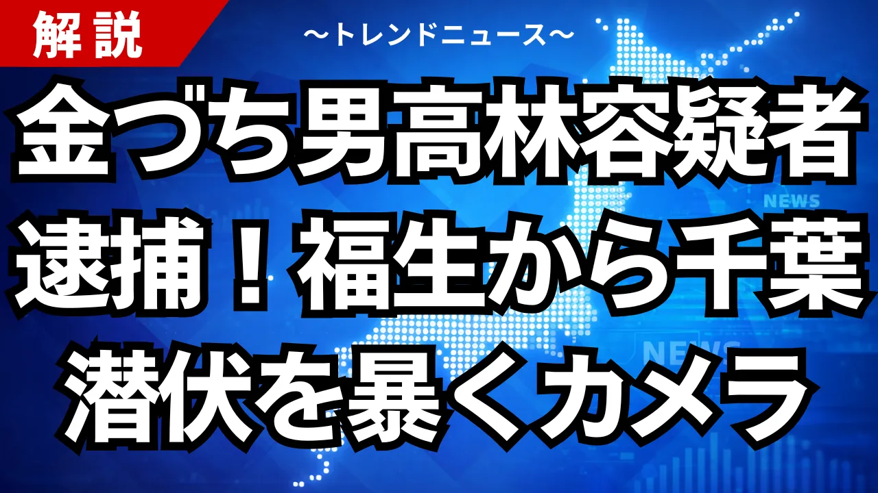 金づち男高林容疑者逮捕！福生から千葉潜伏を暴くカメラ