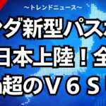 ホンダ新型パスポート日本上陸！全幅２ｍ超のＶ６ＳＵＶ