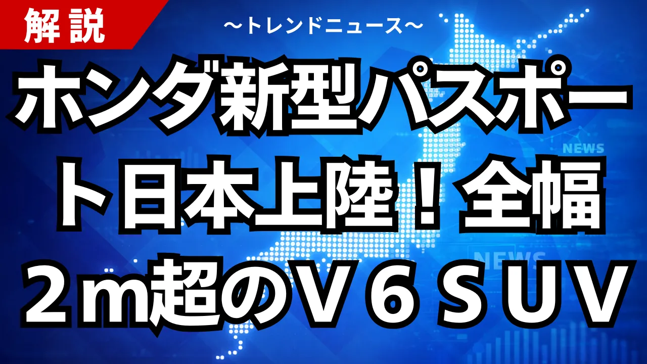 ホンダ新型パスポート日本上陸！全幅２ｍ超のＶ６ＳＵＶ