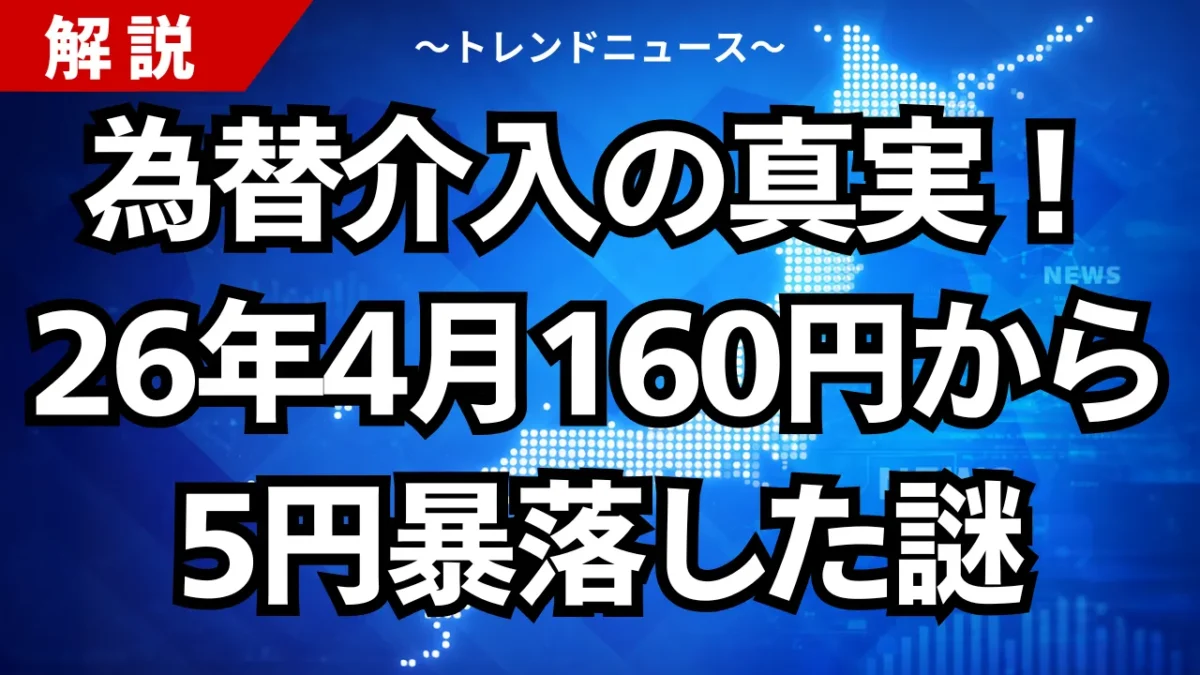 為替介入の真実！26年4月160円から5円暴落した謎