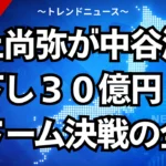井上尚弥が中谷潤人を下し３０億円！東京ドーム決戦の全貌